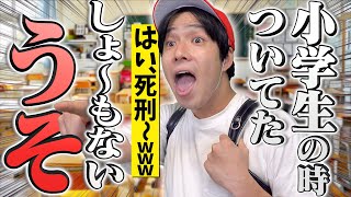 【懐かしい】小学生の時ついてた、｢しょ〜もない｣嘘あるあるwwww