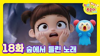 콩순이💛 18화 숲에서 들린 노래ㅣNEW 엉뚱발랄 콩순이와 친구들