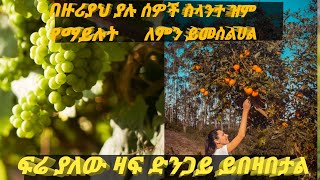 #በዙሪያህ ያሉ ሰዎች ስላንተ ዝም የማይሉት ለምን ይመስልሀል?ፍሬ ያለው ዛፍ ድንጋይ ይበዛበታል