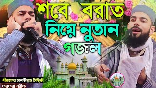 শবে বরাত নিয়ে নুতান গজল ২০২৫ পীরজাদা সানাউল্লাহ সিদ্দিকী।Pirzada Sanaullah Siddique