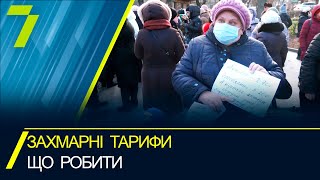 Захмарні тарифи: що робити