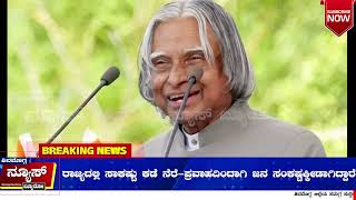 ಭಾರತದ ಹೆಮ್ಮೆಯ ಮಾಜಿ ರಾಷ್ಟ್ರಪತಿ ಅಬ್ದುಲ್‌ ಕಲಾಮ್‌ ರವರ ಬದುಕಿನ ಘಟನೆ.