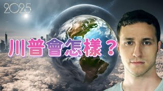 2025特洛伊1月20日 | 川普 【我不是外星人 W Channel】