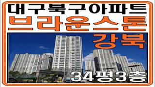 브라운스톤강북 34평 경매 문의:010-5544-7070