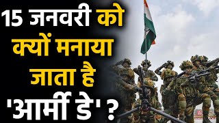 Army Day: 15 January को क्यों मनाया जाता है Army Day | वनइंडिया हिंदी