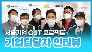 서울기업 OJT 프로젝트 : ①기업담당자 인터뷰 편