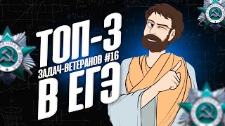 ТОП-3 задач-ветеранов #16 (САМЫЕ ЧАСТО ВЫПАДАЮЩИЕ на ЕГЭ профиль)