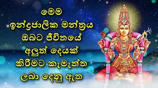 මෙම ඉන්ද්‍රජාලික මන්ත්‍රය ඔබට ජීවිතයේ අලුත් දෙයක් කිරීමට කැමැත්ත ලබා දෙනු ඇත