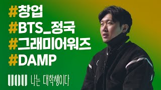 [울산대학교] 나는 대학생이다 EP. 12 댐프(DAMP) 대표 전창호