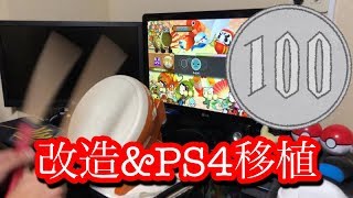 【太鼓の達人】100円のジャンクタタコン改造\u0026PS4に移植してプレイしてみた