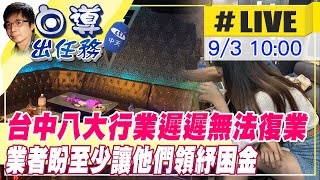 【白導出任務 #LIVE】中央對八大未鬆綁也領不到紓困金 心中充滿無奈 辛酸與憤怒@台灣大搜索CtiCSI  20210903