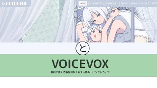 最近の無料のテキスト読み上げソフトってすごいのねぇっていう動画～VOICEVOXとCOEIROINKを勝手に紹介～