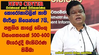 කොරෝනාවලින් තාම මැරිලා තියෙන්නේ 7යි, පසුගිය කාලේ ඩෙංගු වසංගතයෙන් 500-600 මැරෙද්දි මැතිවරණ තිබ්බා