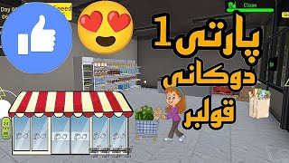 supermarketsimulator | #1 دۆکانی قۆلبر گەرایەوە😂😍