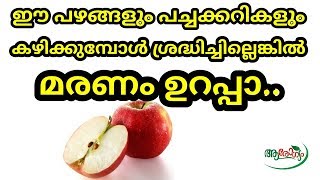 ഈ പഴങ്ങളും പച്ചക്കറികളും കഴിക്കുമ്പോൾ ശ്രദ്ധിച്ചില്ലെങ്കിൽ മരണം ഉറപ്പാ..