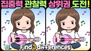 ▶틀린그림찾기(다른그림찾기) 627◀ find 3 differences! -  MULTI SUB 관찰력 집중력 향상, 두뇌 운동, 치매 예방