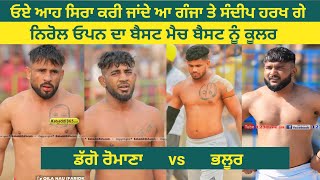 ਡੱਗੋ ਰੋਮਾਣਾ vs ਭਲੂਰ ਫਾਈਨਲ ਮੈਚ ਬੈਸਟ ਰੇਡਰ ਜਾਫੀ ਨੂੰ ਕੂਲਰ fainal match daggo romanan