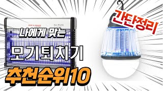 광고 2022년 가장인기있는 모기퇴치기 추천 판매순위 TOP10 가성비 평점 후기 비교