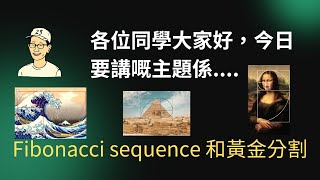 數學小百科 Ep4 Fibonacci sequence和黃金分割