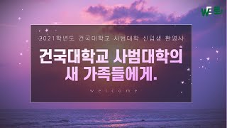 [신입생 환영영상] 2021학년도 건국대학교 사범대학 신입생의 입학을 진심으로 축하합니다.