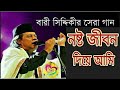 Nosto Jibon Niye Ki Ar Korbo Ami।।নষ্ট জীবন নিয়ে কি আর আমি করবো ।