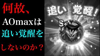 【ドラクエウォーク】追い覚醒は必要無いと判断しました。その理由をお話します。