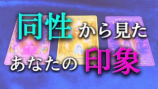 【タロット占い】同性から見たあなたの印象は？異性から見た印象と、同性から見た印象は違うことが多いです。気になりますね。異性だけでなく同性からも良い印象で見られたいです。タロットで本音で占います！