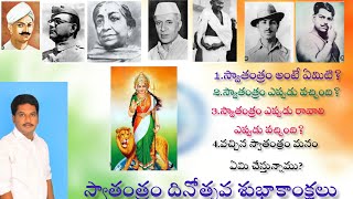 Independence day speech in Telugu|| Greatest freedom fighters in India|| స్వాతంత్రం ఎందుకు ఇచ్చారు?