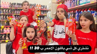 اكبر تحدي يوم كامل باللون الأحمر !! 😰😱