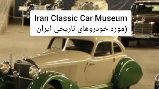 Iran Classic Car Museum.           موزه خوردرو های تاریخی لوکس ایران