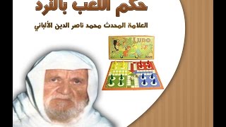 حكم اللعب بالنرد - Ludo Classic | الشيخ العلامة محمد ناصر الدين الألباني