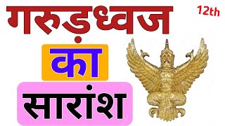 गरुड़ध्वज नाटक का सारांश | Garuda dhwaj natak ka Saransh|गरुड़ध्वज नाटक के नायक का चरित्र चित्रण|