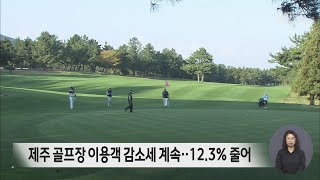 제주 골프장 이용객 감소세 계속‥12.3% 줄어