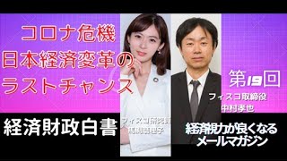 コロナ危機：日本経済変革のラストチャンス（経済財政白書）／中村孝也・馬渕磨理子