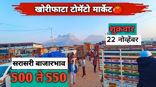 22 नोव्हेंबर | खोरीफाटा टोमॅटो मार्केट बाजार भाव | khorifata tomato market🍅| tomato rate