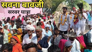 सवना बावजी सरवर यात्रा । savna bawji। present village life । mela । #savnabawjimela