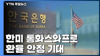 통화스와프로 환율 고공행진 일단 스톱...고삐 잡을까? / YTN