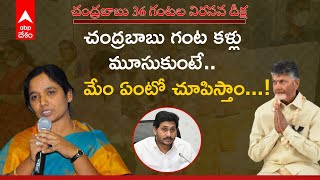 Paritala On Ysrcp: చంద్రబాబు 36గంటల నిరసనదీక్షలో మాజీమంత్రి పరిటాల సునీత సంచలన వ్యాఖ్యలు | ABP Desam