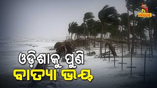 Is Cyclone Jawad Knocking At Odisha's Coastal Areas ? | NandighoshaTV