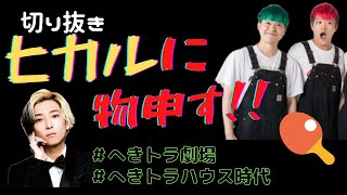 【へきトラハウス】カリスマ！ヒカルに物申す！！【絶叫卓球】