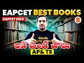 Best Books For EAPCET | AP & TS EAPCET 2024 | Kiran Sir