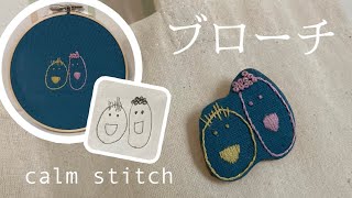 刺繍ブローチの作り方