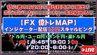 【FXライブ億トレMAP】１分足インジケーター配信スキャルピングトレーニング(クロス円：ドル/ユーロ/ポンド/豪ドル)(JPY：USD/EUR/GBP/AUD)2023.9.5 8:45～19:00