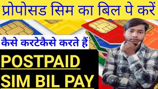 POSTPAID SIM BILL PAY kaise karte hain पोस्टपेड सिम का बिल पे करने का आसान तरीका