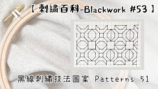 黑線刺繡技法圖案Patterns 51【刺繡百科-Blackwork #53】