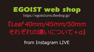 Instagram LIVE『EGOISTのルアー種別解説』