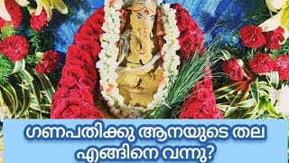 ഗണപതിക്ക് ആനയുടെ തല എങ്ങിനെ വന്നു? #ganpativisarjan2023 #mumbaichaganpati #ganeshchaturthi #elephant