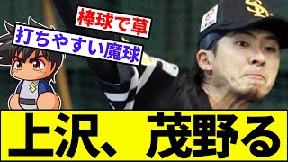 【横にも縦にも曲がらない…？】上沢、茂野る【なんJ反応】【なんG反応】【プロ野球反応集】【2chスレ】【5chスレ】【ソフトバンク】【ハム】【ロッテ】【西武】【オリックス】【楽天イーグルス】