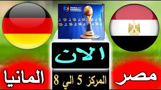 بث مباشر لنتيجة مباراة مصر والمانيا الان بالتعليق في تحديد المراكز 5 الي 8 كاس العالم لكرة اليد 2023