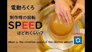 【初心者向け】ブン回しはダメよ！電動ろくろの回転スピードはどれくらい？【初級・陶芸解説181】